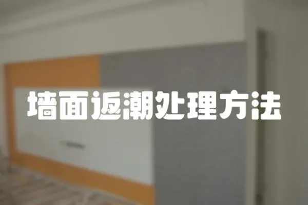 墻面返潮處理方法