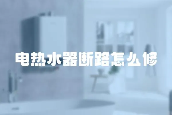電熱水器斷路怎么修