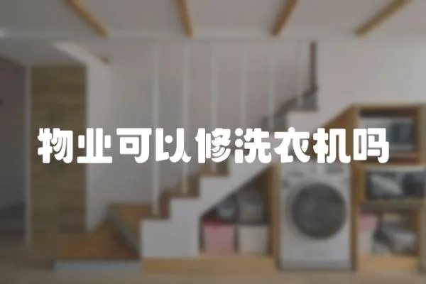 物業(yè)可以修洗衣機(jī)嗎