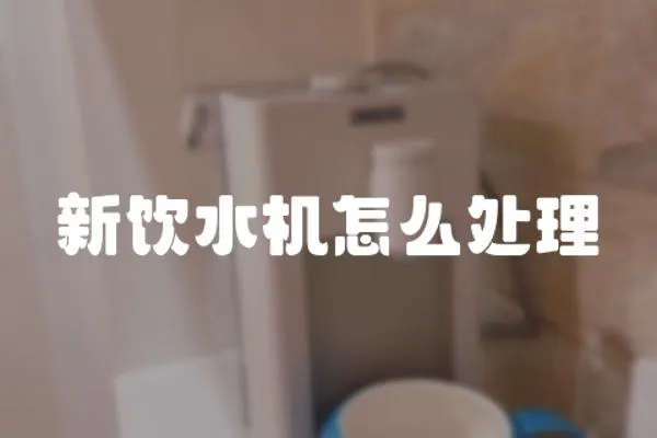 新飲水機怎么處理