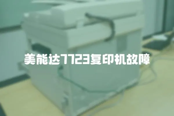 美能達7723復(fù)印機故障