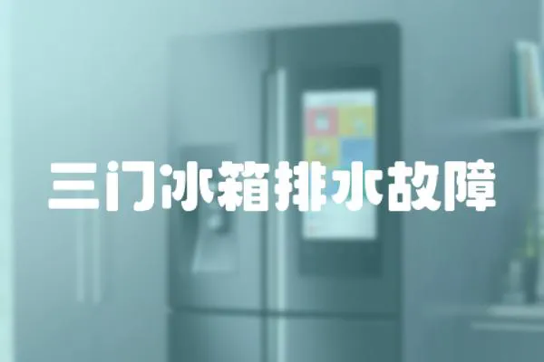 三門(mén)冰箱排水故障