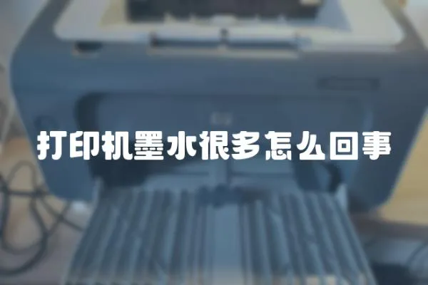 打印機(jī)墨水很多怎么回事