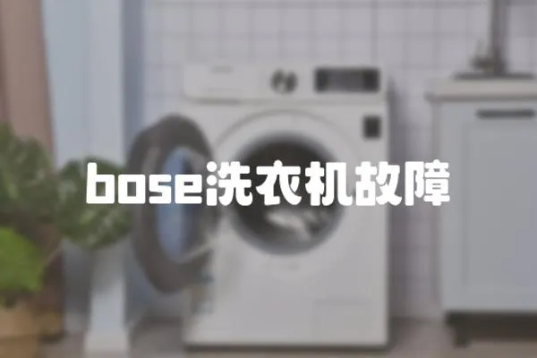 bose洗衣機故障