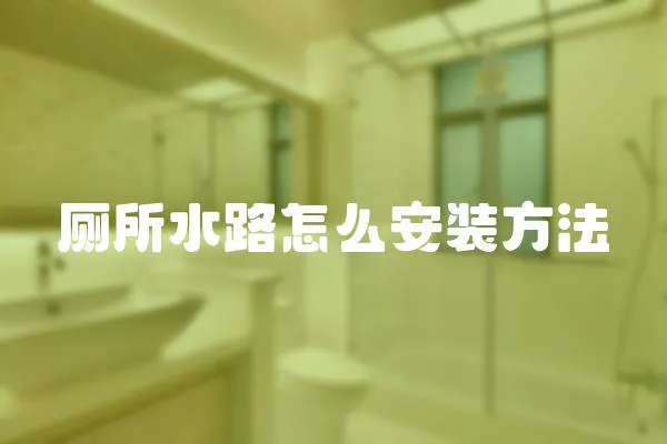 廁所水路怎么安裝方法