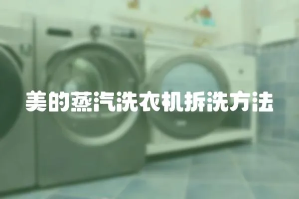 美的蒸汽洗衣機拆洗方法