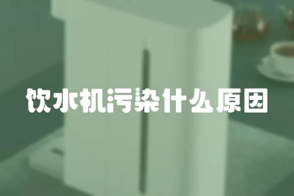 飲水機污染什么原因