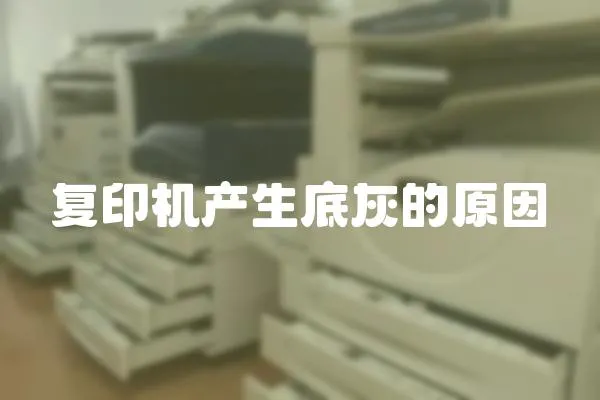 復印機產生底灰的原因