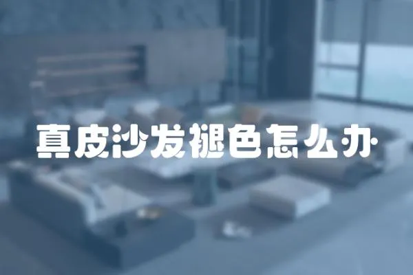 真皮沙發(fā)褪色怎么辦