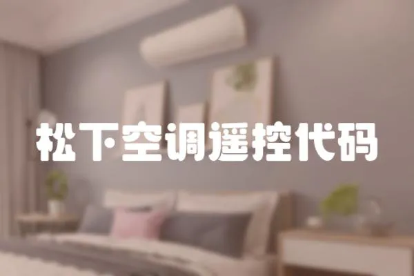 松下空調(diào)遙控代碼