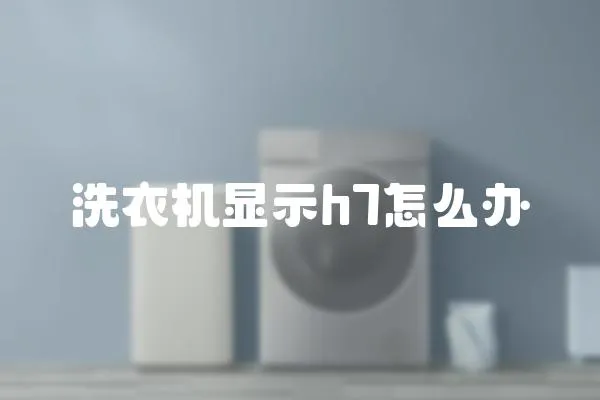 洗衣機顯示h7怎么辦