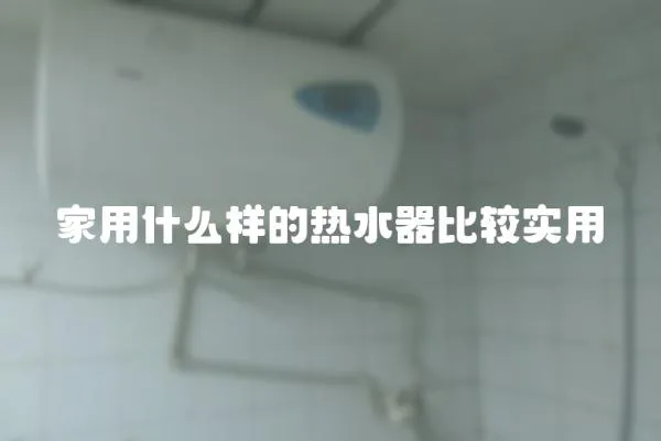 家用什么樣的熱水器比較實用