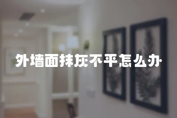 外墻面抹灰不平怎么辦