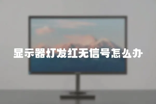 顯示器燈發紅無信號怎么辦