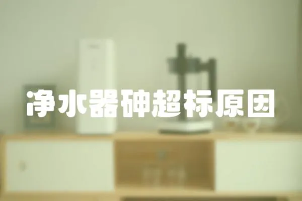 凈水器砷超標原因