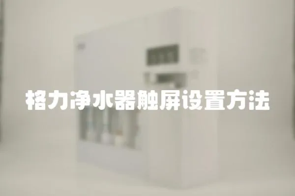 格力凈水器觸屏設置方法