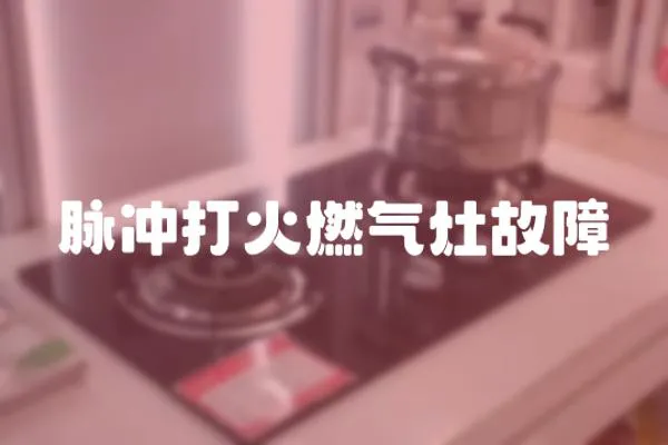 脈沖打火燃氣灶故障