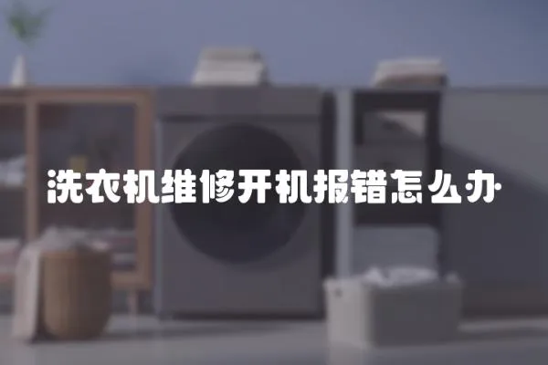 洗衣機維修開機報錯怎么辦