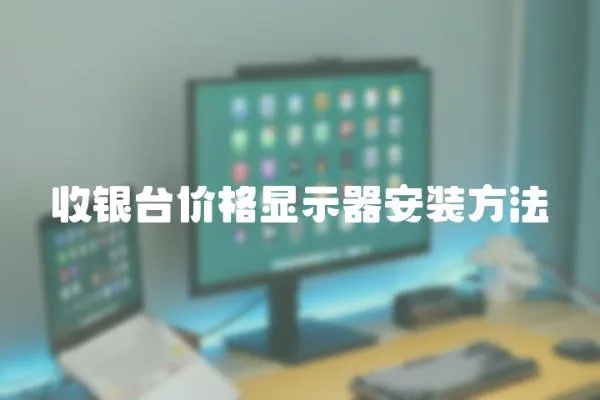 收銀臺價格顯示器安裝方法
