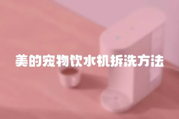 美的寵物飲水機(jī)拆洗方法