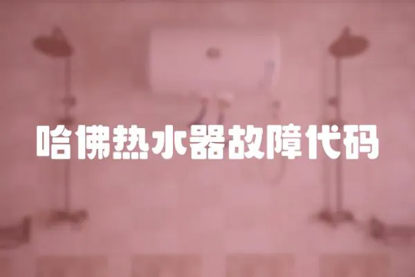 哈佛熱水器故障代碼