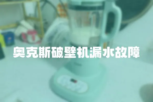 奧克斯破壁機漏水故障