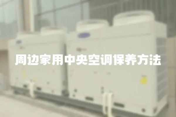 周邊家用中央空調保養方法