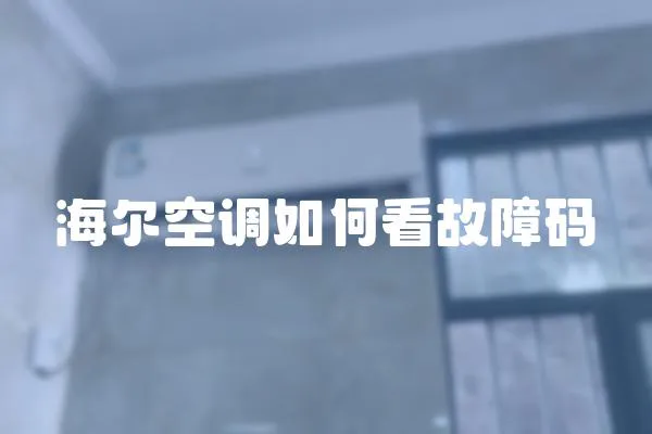 海爾空調如何看故障碼