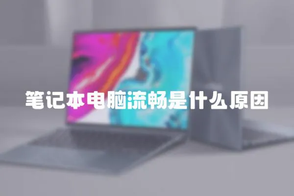 筆記本電腦流暢是什么原因