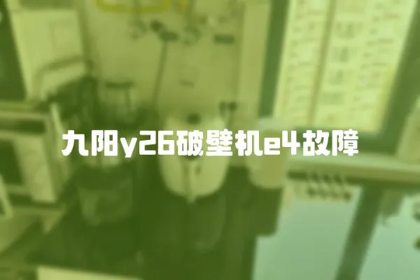九陽y26破壁機e4故障