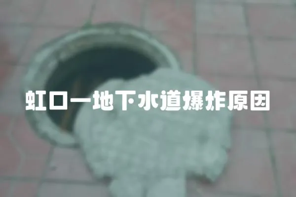 虹口一地下水道爆炸原因
