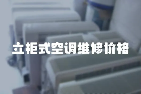 立柜式空調(diào)維修價格