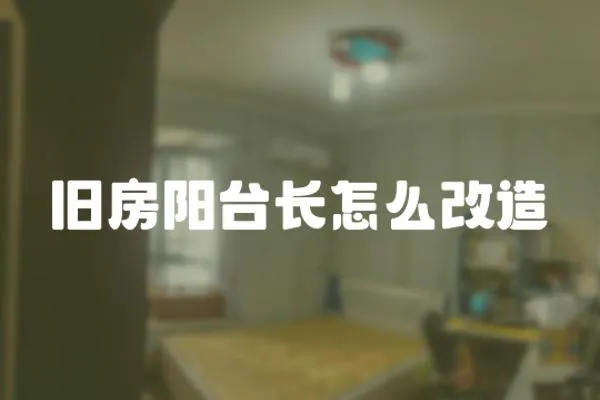 舊房陽臺長怎么改造