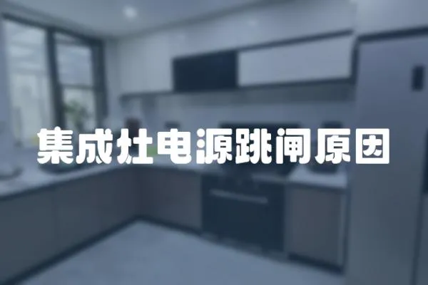 集成灶電源跳閘原因