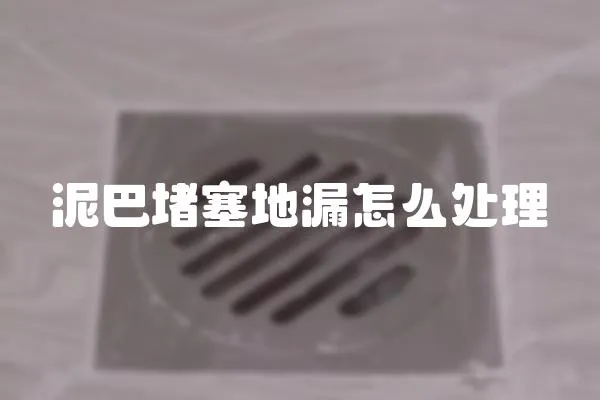 泥巴堵塞地漏怎么處理