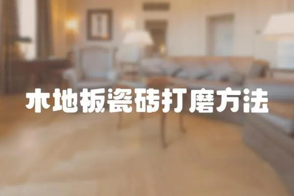 木地板瓷磚打磨方法