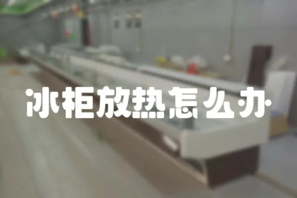 冰柜放熱怎么辦