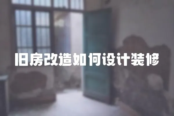 舊房改造如何設(shè)計裝修