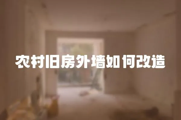 農村舊房外墻如何改造