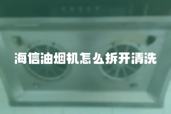 海信油煙機怎么拆開清洗