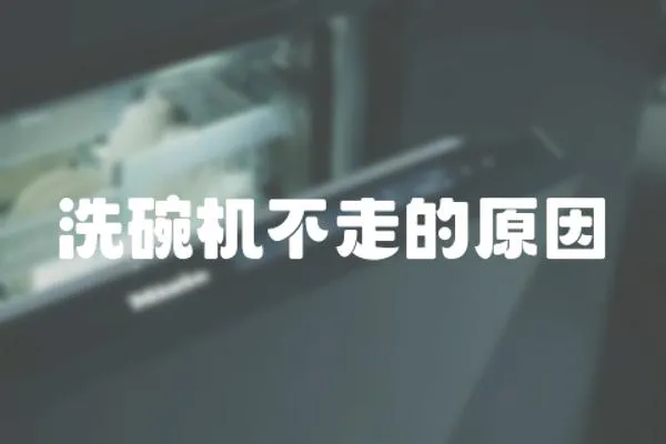 洗碗機不走的原因