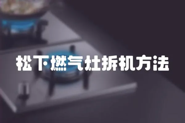 松下燃氣灶拆機方法