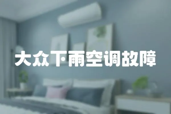 大眾下雨空調故障