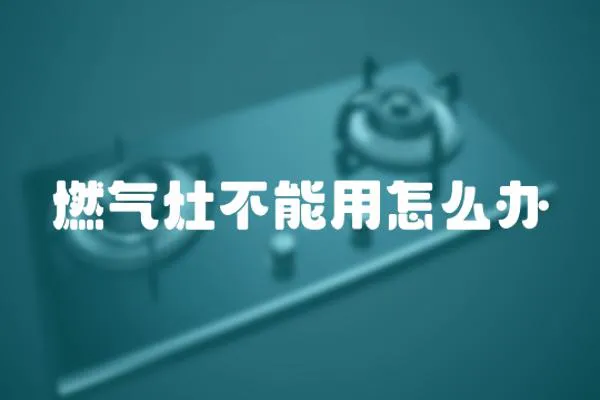 燃氣灶不能用怎么辦