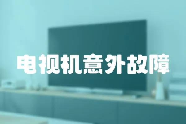 電視機意外故障