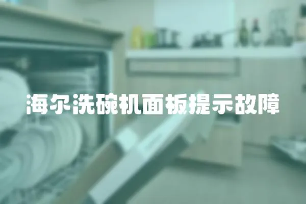 海爾洗碗機面板提示故障