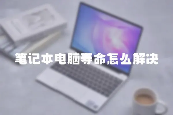 筆記本電腦壽命怎么解決