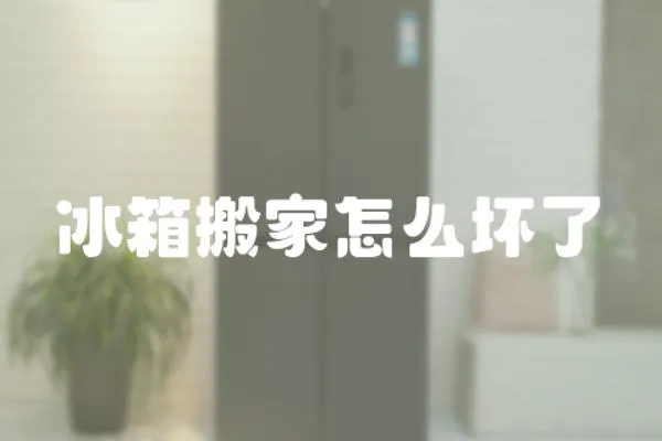 冰箱搬家怎么壞了