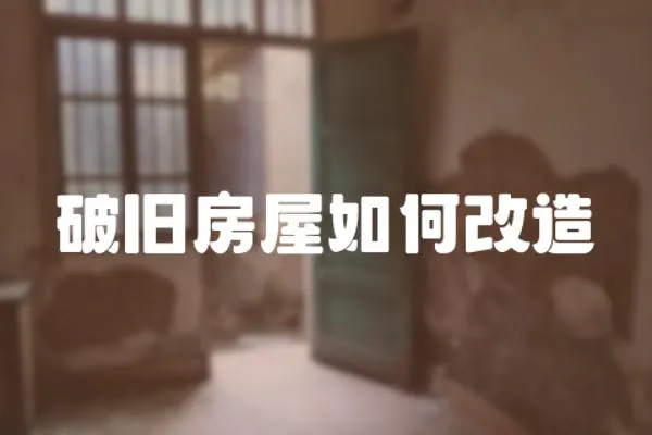 破舊房屋如何改造