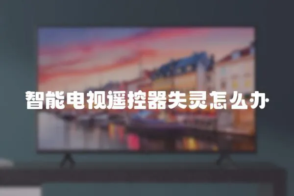 智能電視遙控器失靈怎么辦
